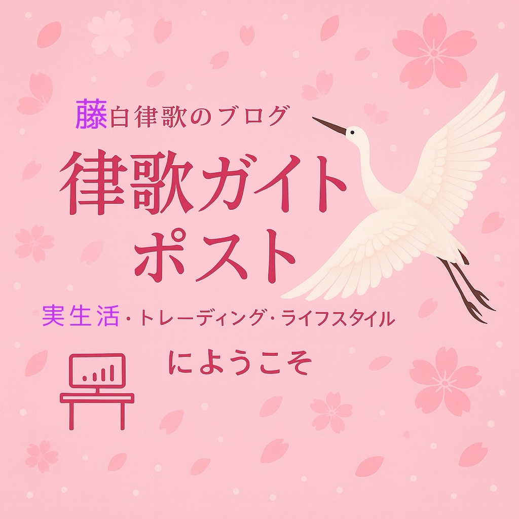 ゆるりつ生活