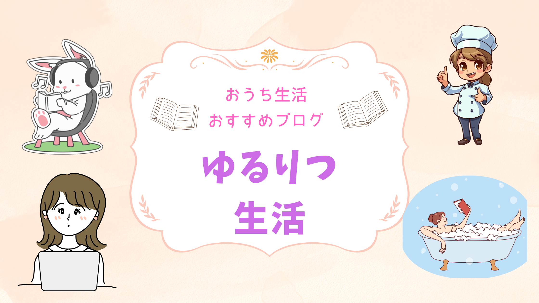 ゆるりつ生活：在宅勤務＆デスクワーカーの必需品ブログ